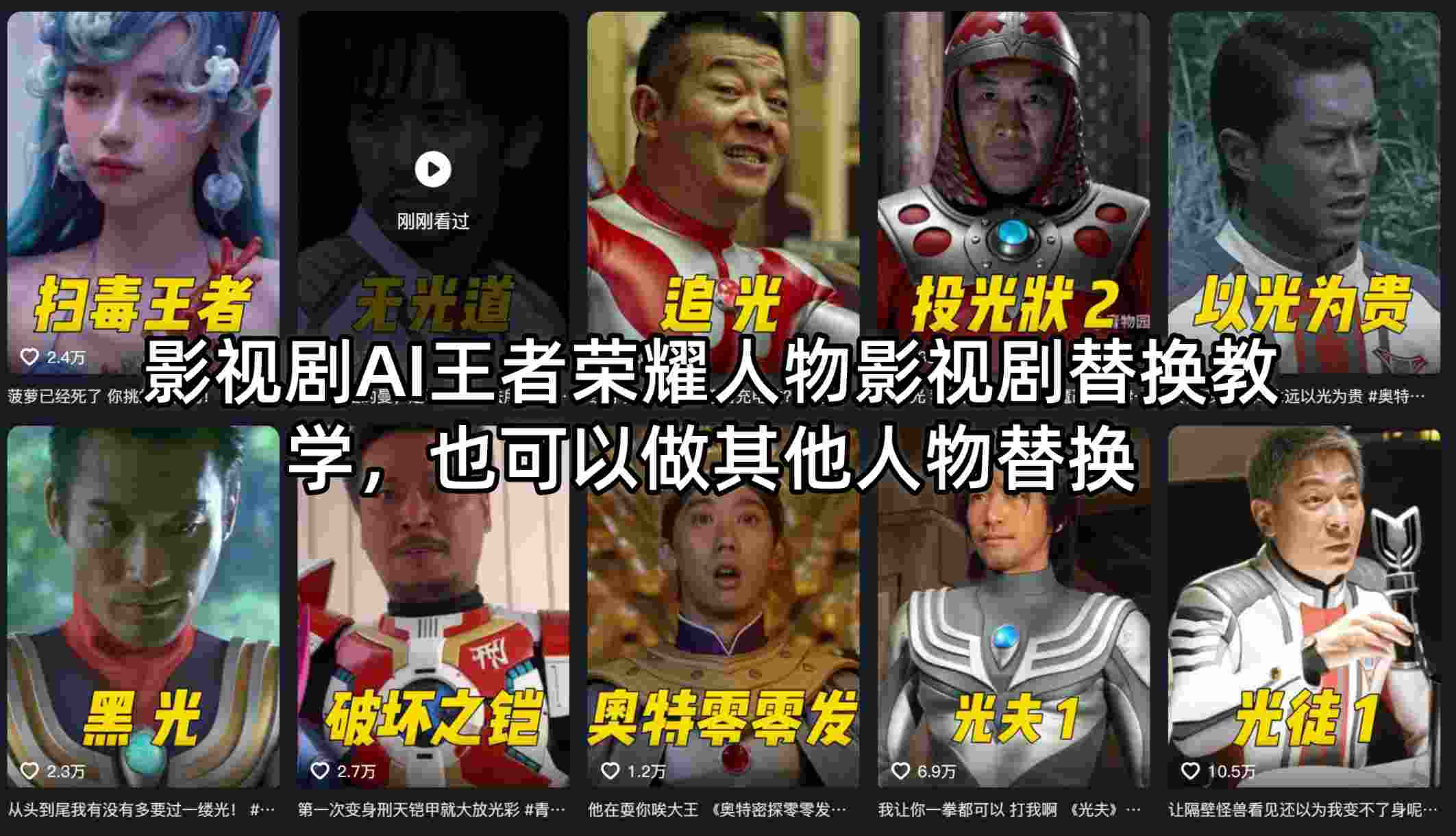影视剧AI王者荣耀人物影视剧替换教学，也可以做其他人物替换-小白网创