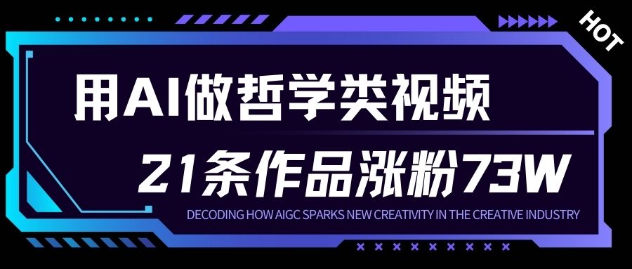 用AI做人生哲学短视频，23条作品涨粉73W，收益非常可观，月入1W+-小白网创