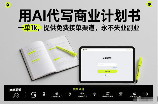 用AI代写商业计划书，一单1k，提供免费接单渠道，永不失业副业-小白网创