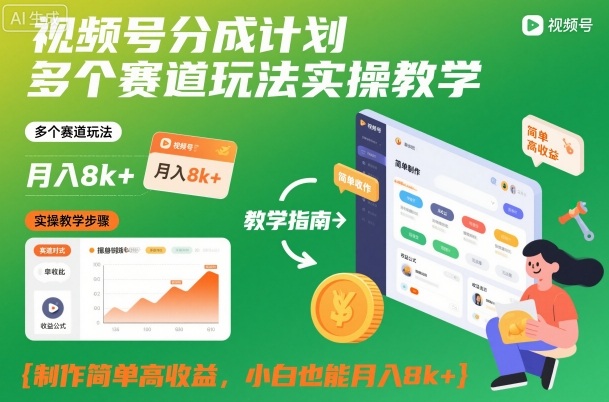 视频号分成计划多个赛道玩法实操教学,制作简单高收益,小白也能月入8k+-小白网创