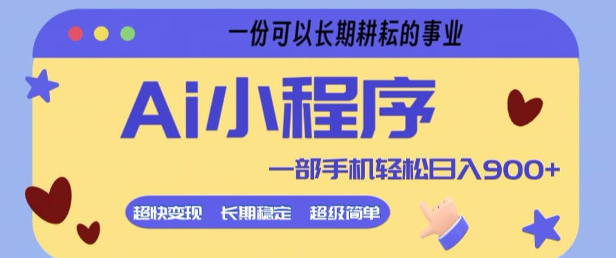 Ai小程序项目，超级简单，5分钟就能学会上手，一部手机轻松日入9张+一份可以长期耕耘的事业【揭秘】-小白网创