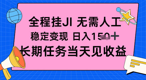 全程挂Ji无需人工，稳定变现日入1张十，长期任务当天见收益【揭秘】-小白网创