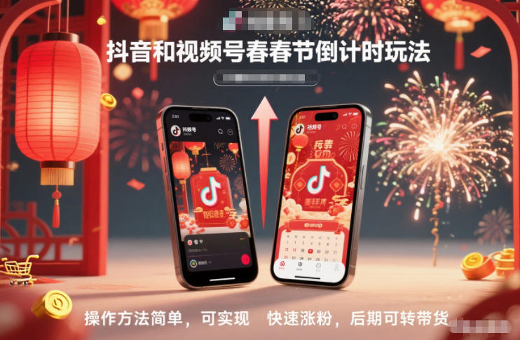 抖音和视频号，春节倒计时玩法，操作方法简单，可实现快速涨粉，后期可转带货-小白网创