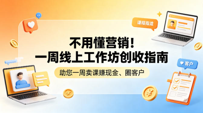 不用懂营销！一周线上工作坊创收指南，助您一周卖课賺现金、圈客户-小白网创