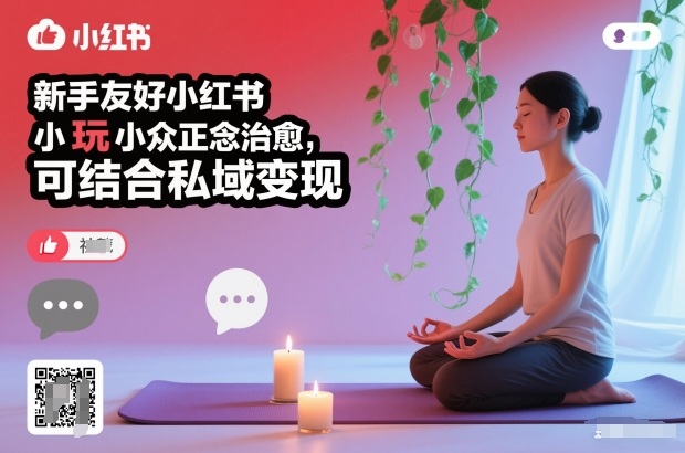 新手友好小红书小众正念治愈，玩法简单，可结合私域变现-小白网创