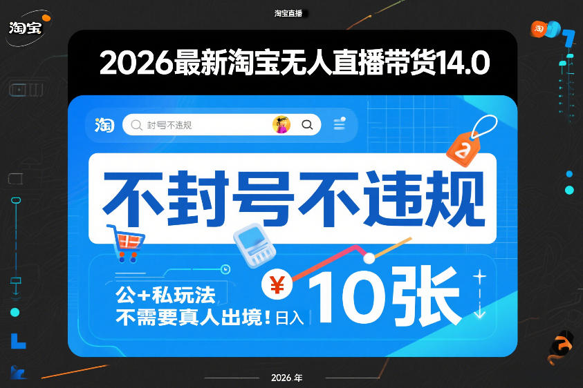 2026最新淘宝无人直播带货14.0,不封号不违规,公+私玩法,不需要真人出境,日入10张【揭秘】-小白网创
