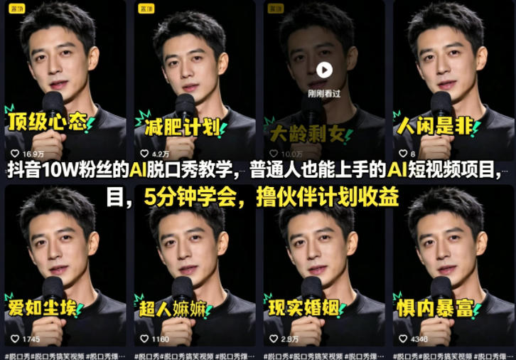抖音10W粉丝的AI脱口秀教学，普通人也能上手的AI短视频项目，5分钟学会，撸伙伴计划收益-小白网创