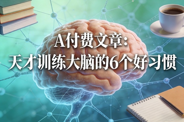付费文章：天才训练大脑的6个好习惯-小白网创