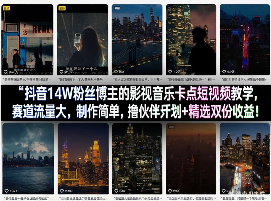 抖音14W粉丝博主的影视音乐卡点短视频教学，赛道流量大，制作简单，撸伙伴计划+精选双份收益！-小白网创