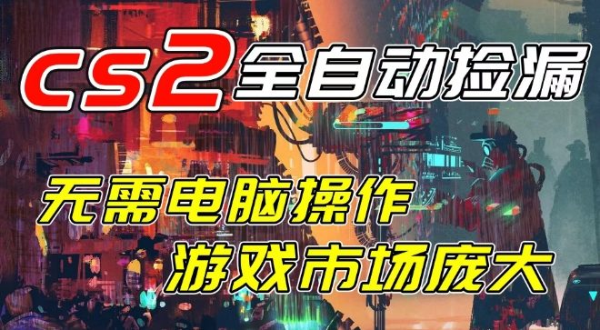 开年王炸CSGO挂G项目，单日捡漏1k+，无需电脑操作，无需进入游戏，支持任何验证【揭秘】-小白网创
