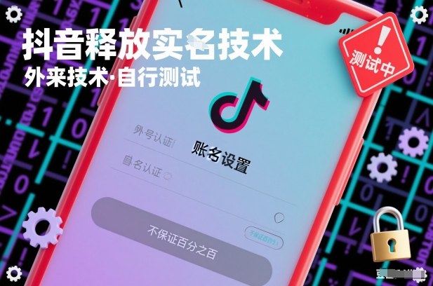 抖音释放SM技术：外来技术，自行测试，不保证百分之百-小白网创