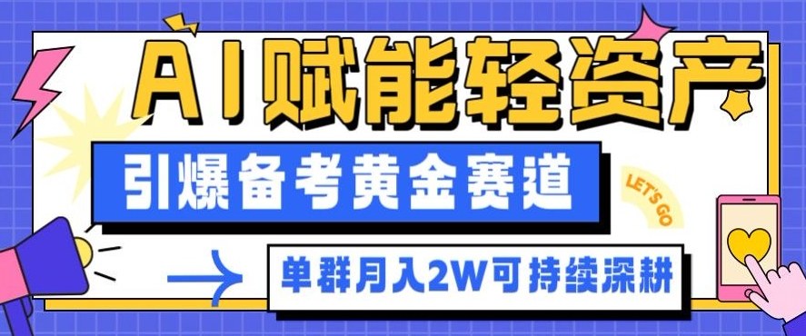 副业拆解:AI赋能轻资产,引爆备考黄金赛道!单群月入2W适合深耕-小白网创