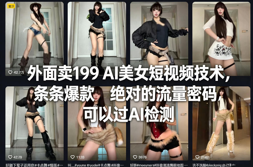 外面卖199 AI美女短视频技术,条条爆款,绝对的流量密码,可以过AI检测-小白网创