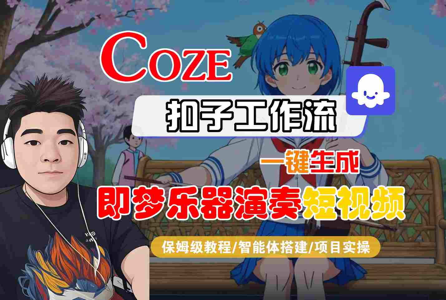 Coze扣子智能体工作流一键生成“即梦乐器演奏“短视频,全流程保姆级教学-小白网创