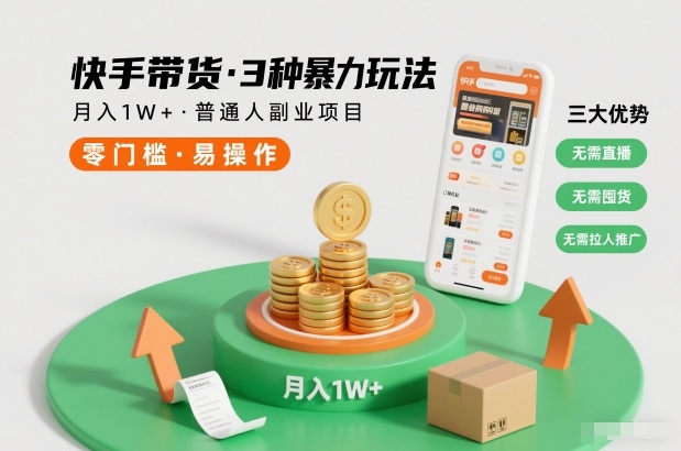 快手带货3种暴力玩法,月入1W+,无需直播、无需囤货、无需拉人推广,适合普通人副业项目-小白网创