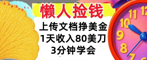上传文档挣美刀，1天收入80刀，0门槛，3分钟学会，适合新人和小白-小白网创