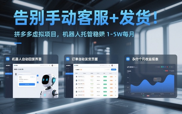 告别手动客服+发货！拼多多虚拟项目，机器人托管稳賺1-5W每月【揭秘】-小白网创
