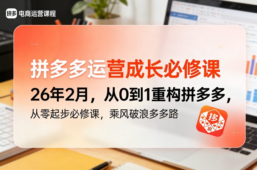 拼多多运营成长必修课26年2月，从0到1重构拼多多，从零起步必修课，乘风破浪多多路-小白网创