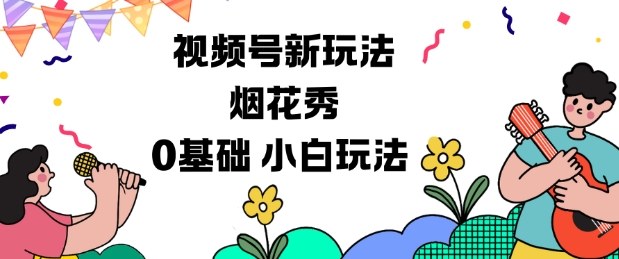 视频号分成计划新玩法，烟花秀视频，0基础小白玩法-小白网创