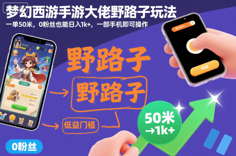 梦幻西游手游大佬野路子玩法，一单50米，0粉丝也能日入1k+，一部手机即可操作【揭秘】-小白网创