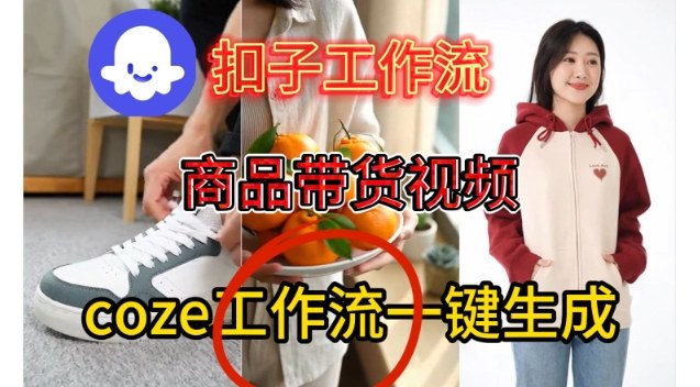 Coze扣子智能体工作流一键生成商品带货视频，保姆级搭建教学-小白网创