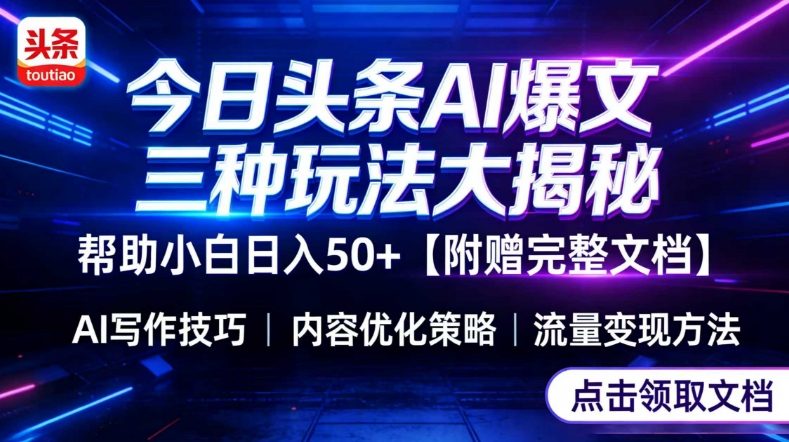 今日头条三大玩法一次性讲透，小白也能轻松上手，附带指令文档，帮助你日入50+【附赠详细文档】-小白网创