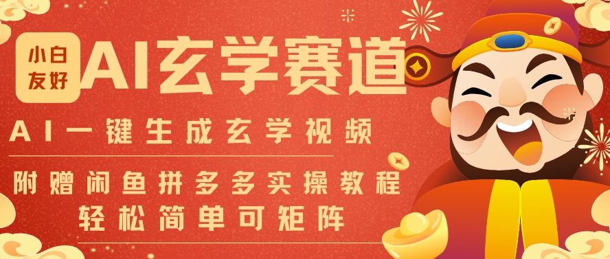 AI一键生成命理风水玄学视频，一刀不剪无需剪辑，30S一条，一天上百条，可批量可矩阵，流量财富嘎猛-小白网创