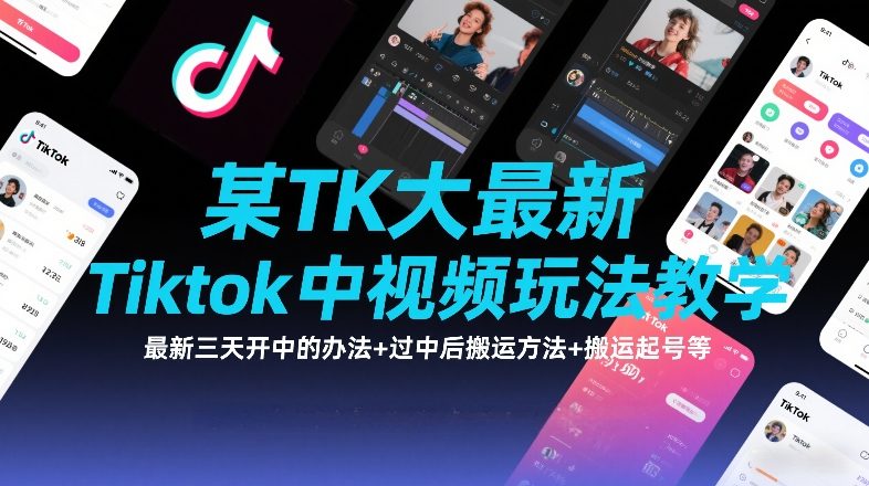 某TK大佬最新Tiktok中视频玩法教学，最新三天开中的办法+过中后搬运方法+搬运起号等-小白网创