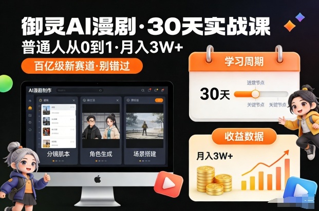 御灵AI漫剧30天实战课，普通人从0到1，月入3W+，别错过这个百亿级新赛（更新中）-小白网创