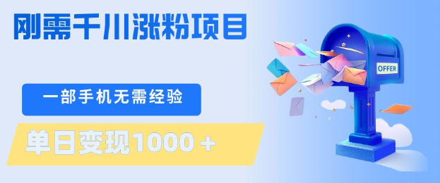 刚需千川涨粉项目，一部手机无需技术，单日变现1k+，当天做当天见收益【揭秘】-小白网创