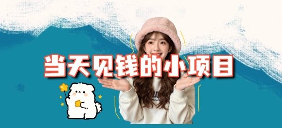 当天能收益的3个小项目拆解_包括平台+操作流程-小白网创