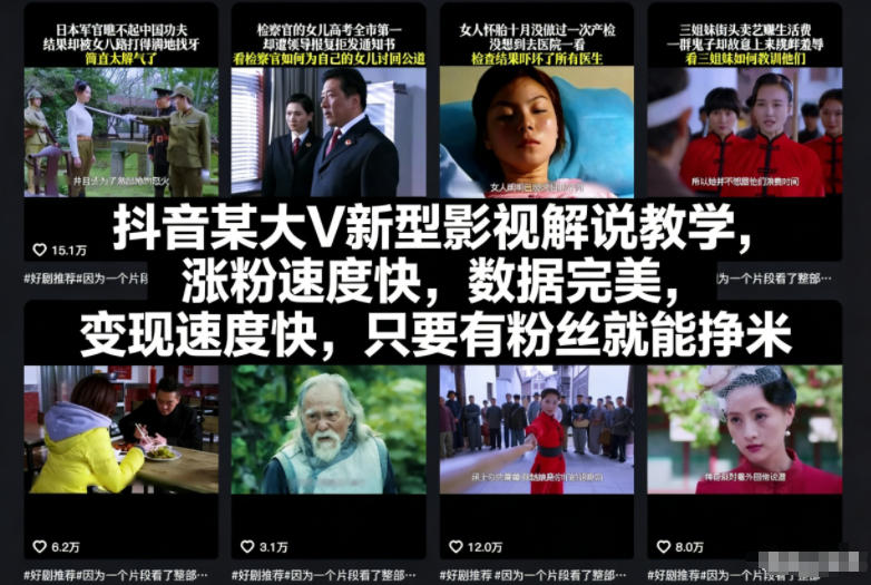 抖音某大V新型影视解说教学，涨粉速度快，数据完美，变现速度快，只要有粉丝就能挣米-小白网创