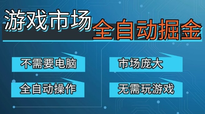 游戏交易平台自动掘金，庞大市场，手机即可完成所有操作，稳定每日3张+，支持任何形式验证，开年重磅升级【揭秘】-小白网创