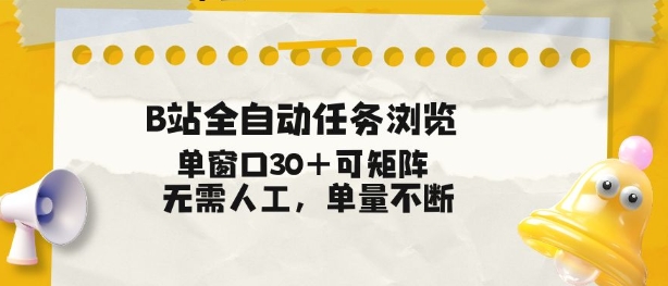 B站全自动任务浏览,单窗口30+可矩阵操作,无需人工单量不断【揭秘】-小白网创