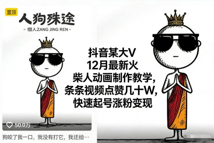 抖音某大V12月最新火柴人动画制作教学，条条视频点赞几十W，快速起号涨粉变现-小白网创