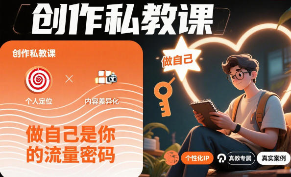 创作私教课,做自己是你的流量密码-小白网创