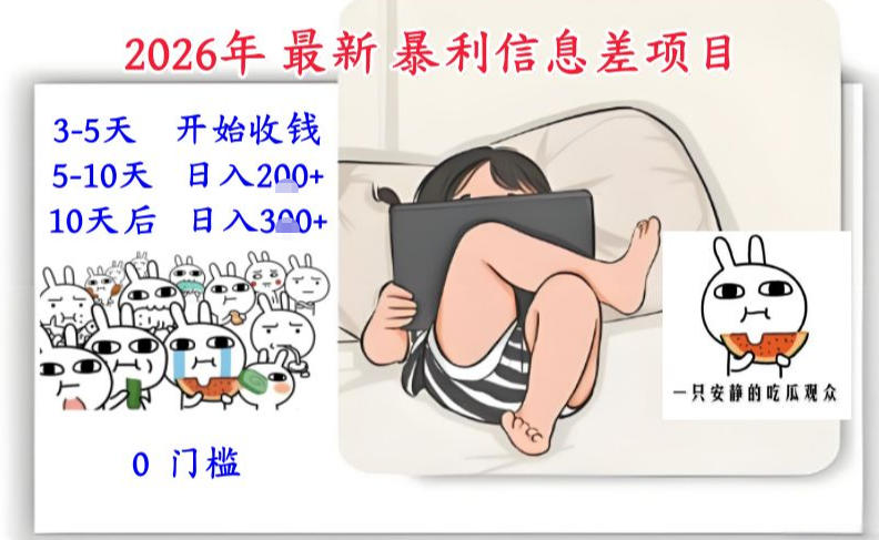 2026年最新暴利信息差项目：3-5天开始收米，10天后稳定3张，0门槛，每天两三个小时搞定-小白网创