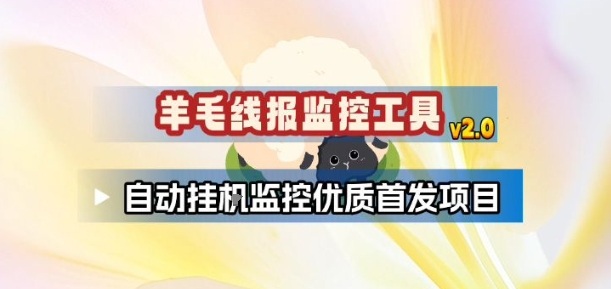 羊毛线报监控_2.0版本,薅羊毛人手一套,自动监控优质首发项目-小白网创