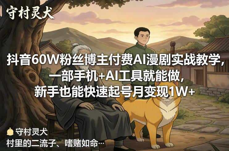 抖音60W粉丝博主付费AI漫剧实战教学,一部手机+AI工具就能做,新手也能快速起号月变现1W+-小白网创