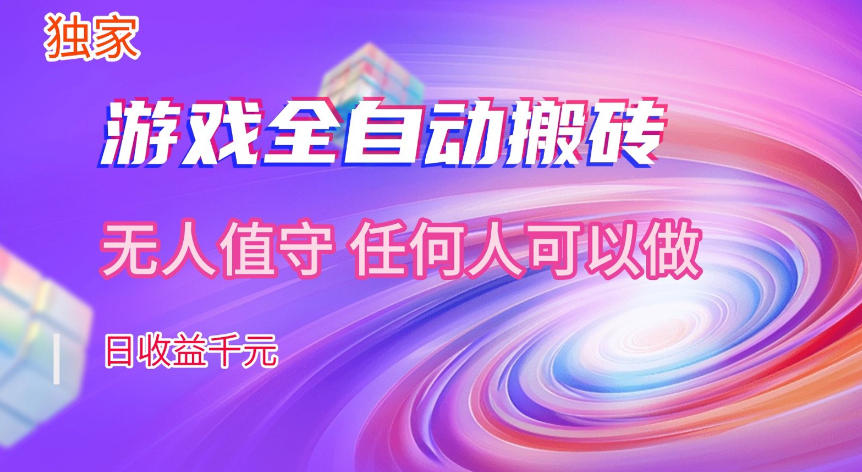 【独家技术】游戏全自动搬砖，日收益1k+，长期稳定的副业项目【揭秘】-小白网创