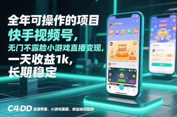 全年可操作的项目，快手视频号无门槛不露脸小游戏直播变现，一天收益1k，长期稳定【揭秘】-小白网创