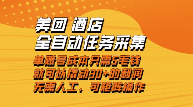 美团酒店全自动任务采集，单账号几毛钱就能撬动30+利润，成本低，操作简单，当天到账【揭秘】-小白网创