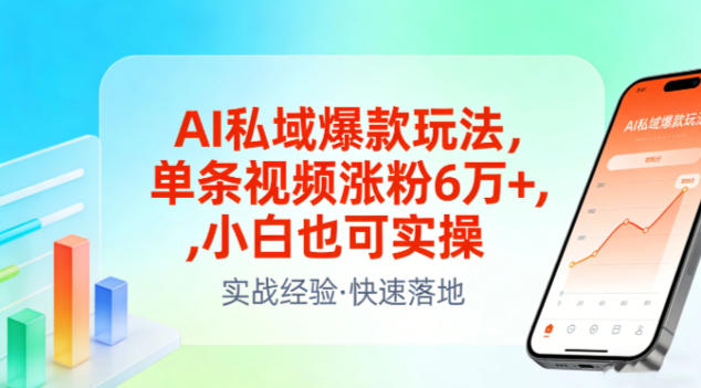 AI私域爆款玩法，单条视频涨粉6W+，小白也可实操-小白网创