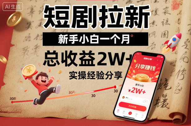 短剧拉新新手小白一个月总收益2W+实操经验分享-小白网创