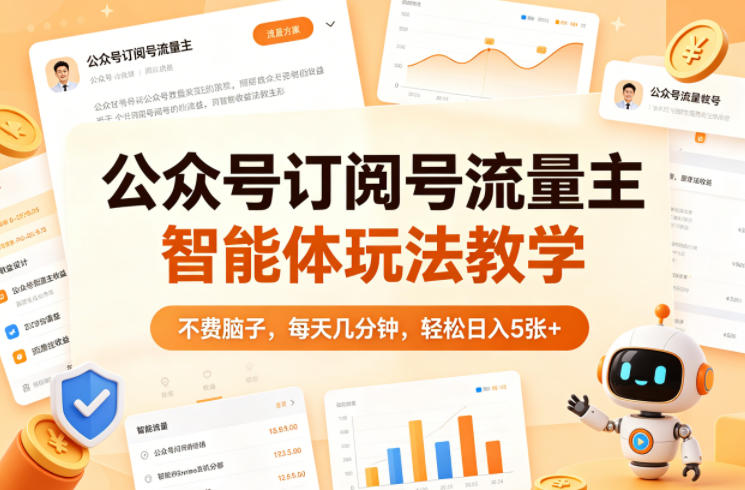 公众号订阅号流量主智能体玩法教学，不费脑子，每天几分钟，轻松日入5张+-小白网创