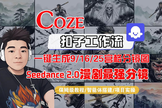 Coze智能体工作流一键生成AI漫剧最强分镜，9/16/25宫格分镜图，人物场景一致性保持，全流程保姆级教学-小白网创