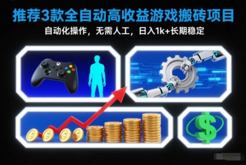 【推荐】3款全自动高收益游戏搬砖项目，自动化操作，无需人工，日入1k+，长期稳定【揭秘】-小白网创