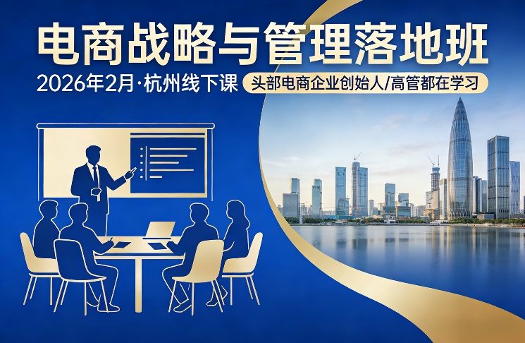 电商战略与管理落地班2026年2月份杭州线下课，头部电商企业创始人高管都在学习-小白网创