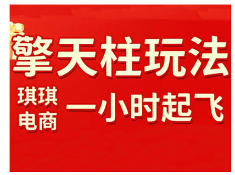 拼多多擎天柱玩法，从起链接逻辑、直通车考核、裂变商品等实操维度，教你快速起店且稳定获流（更新2026）-小白网创