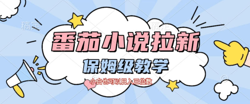 番茄小说拉新，保姆级教程，小白也可以日入三位数-小白网创